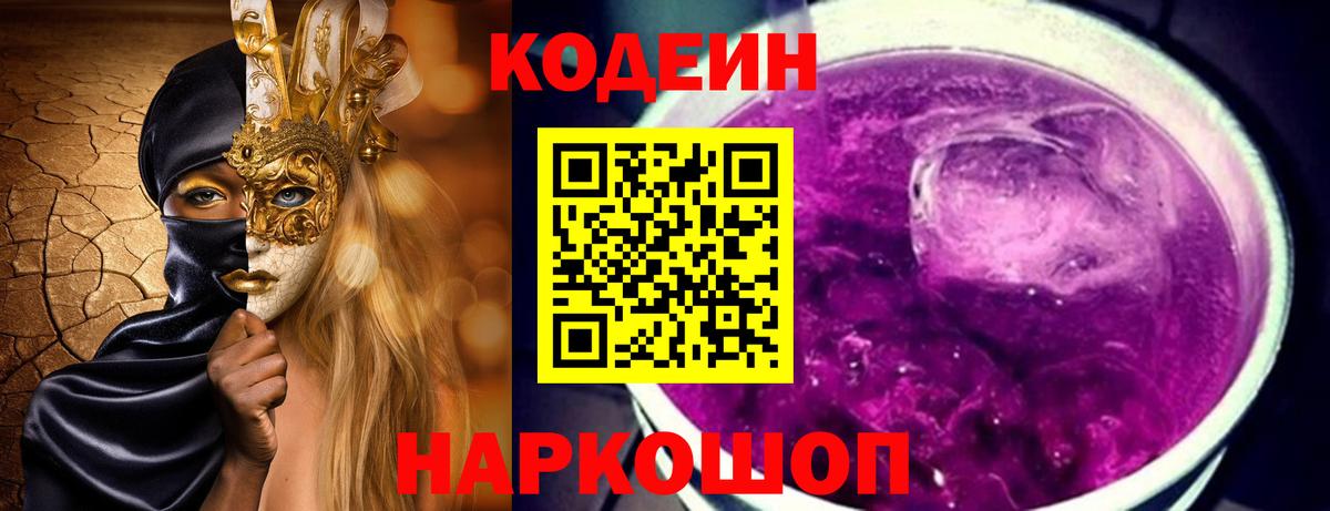 Кодеин Purple Drank Севастополь
