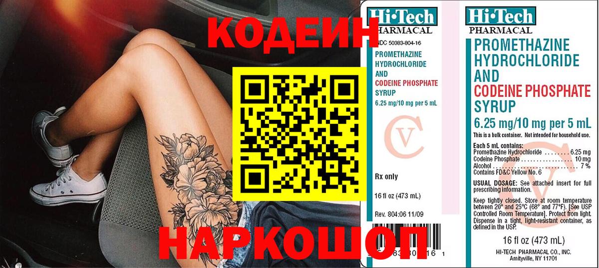 Кодеиновый сироп Lean напиток Lean (лин)  Вход с VPN  Севастополь  Codein Purple Drank 
